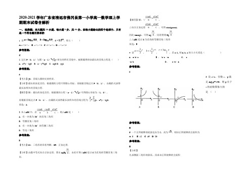 2020-2021学年广东省清远市佛冈县第一小学高一数学理上学期期末试卷含解析