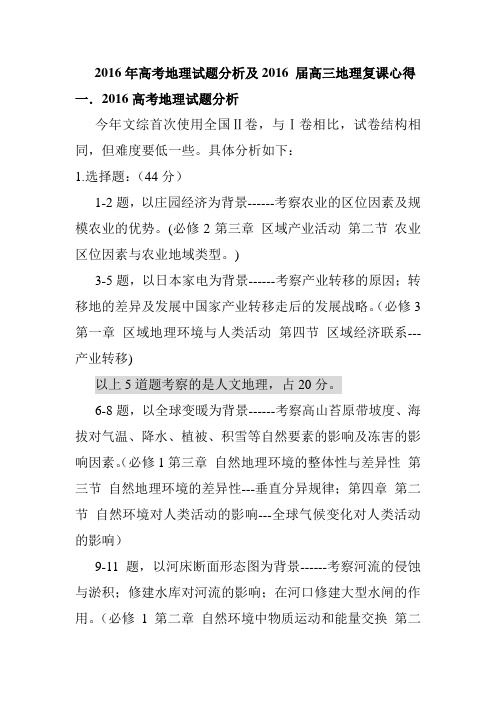 2016届高三地理复课心得及高考试题分析