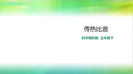 教科版小学科学五年级下册科学2.7 传热比赛 课件(19张PPT)