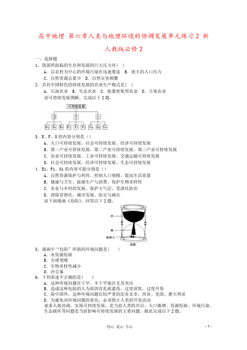 高中地理 第六章人类与地理环境的协调发展单元练习2 新人教版必修2