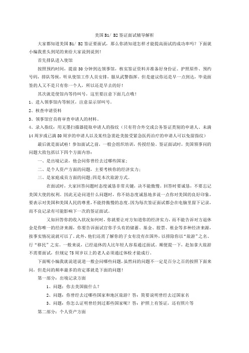 美国B1 B2签证面试辅导解析