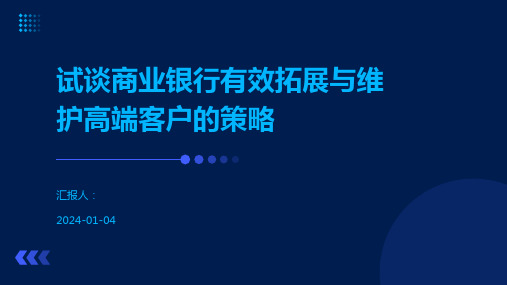 试谈商业银行有效拓展与维护高端客户的策略