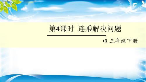 三年级下册数学课件 -《连乘解决问题》  人教新课标(共10张PPT)[优秀课件资料][优秀课件资料]