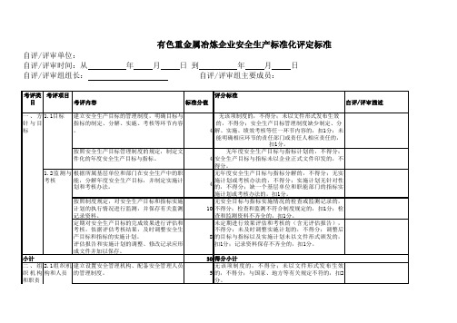 有色重金属冶炼企业安全生产标准化评定标准
