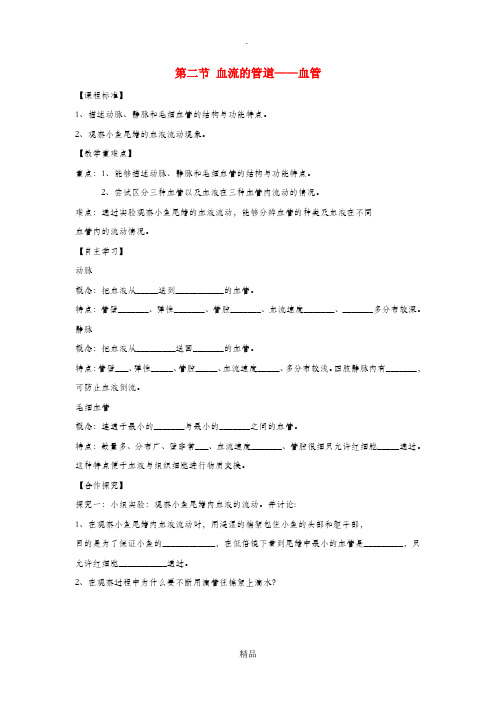 七年级生物下册 第四单元 第四章 第二节 血流的管道-血管学案新人教版