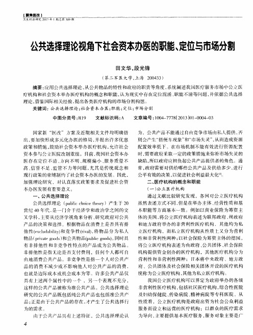 公共选择理论视角下社会资本办医的职能、定位与市场分割
