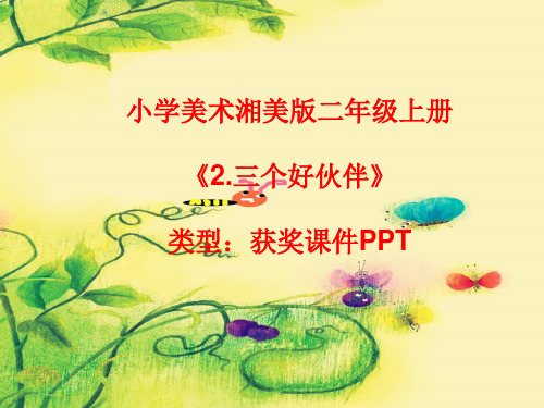 小学美术湘美版二年级上册《2.三个好伙伴》课件PPTA014