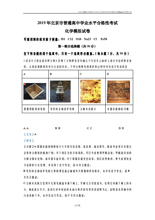北京市2019年普通高中学业水平合格性考试化学模拟试卷-Word版含解析汇报