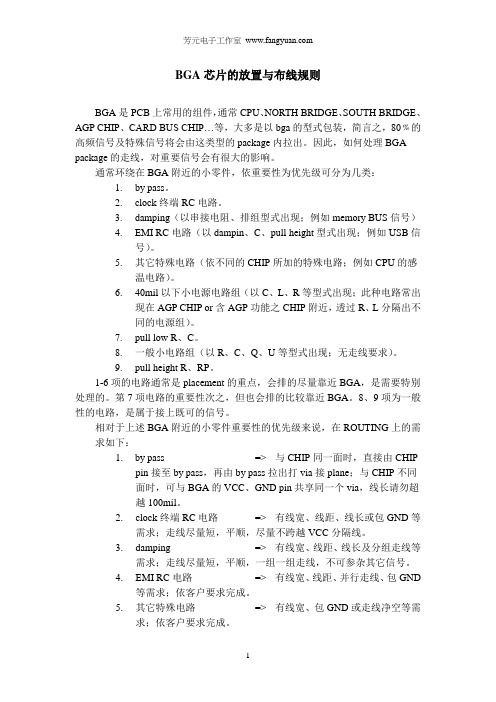 BGA芯片的放置与布线规则