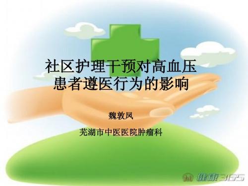 社区护理干预对高血压患者遵医行为的影响