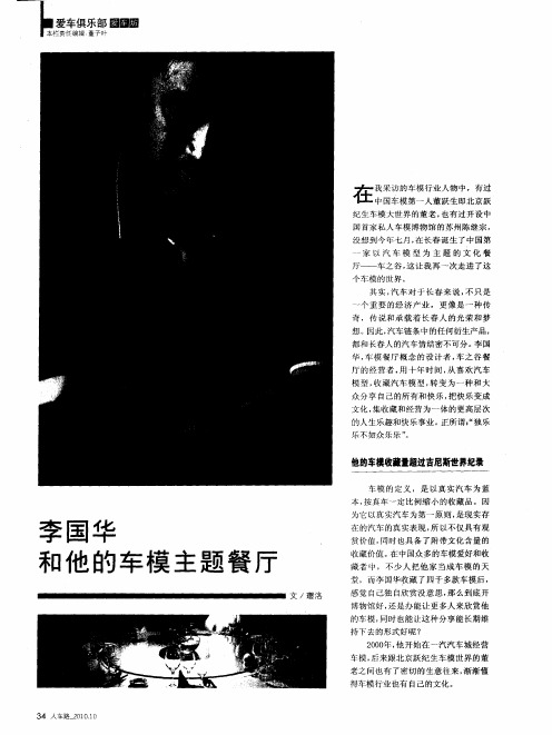 李国华和他的车模主题餐厅