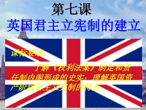 第7课-第七课-英国君主立宪制的建立(XLC)