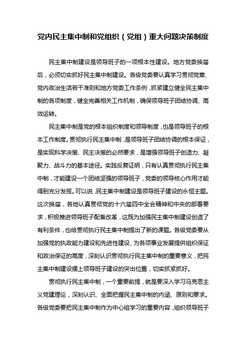 党内民主集中制和党组织(党组)重大问题决策制度