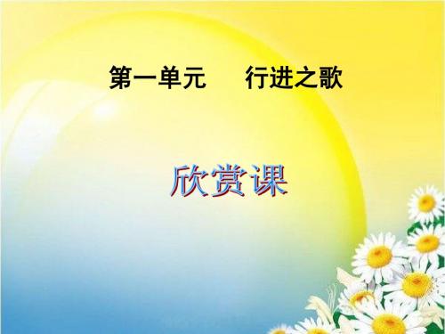 新版七年级下册第一单元《行进之歌》欣赏中国人民解放军进行曲、拉德茨基进行曲、_婚礼进行曲、葬礼进行曲