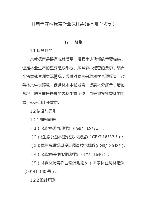 肃省森林抚育作业设计实施细则(试行)