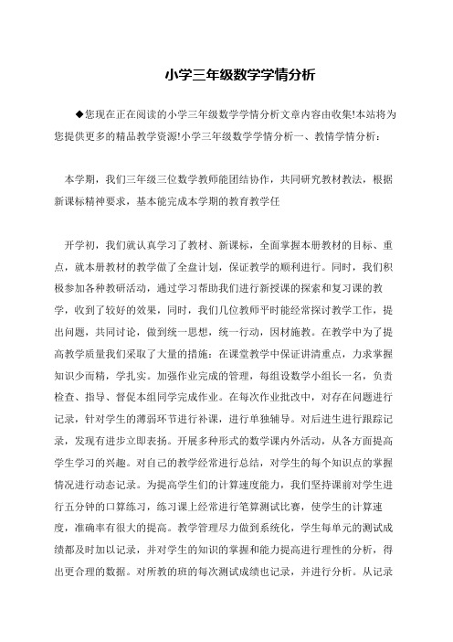 小学三年级数学学情分析