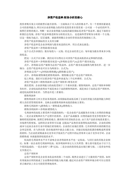 净资产收益率与净利润增长率分析