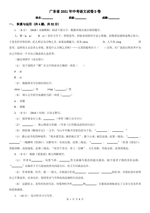 广东省2021年中考语文试卷D卷(考试)