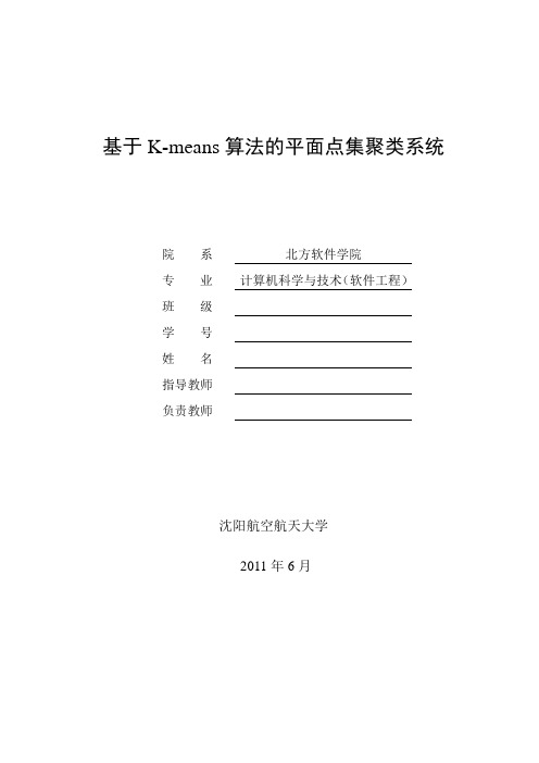 毕业设计(论文)-基于k-means算法的平面点集聚类系统[管理资料]