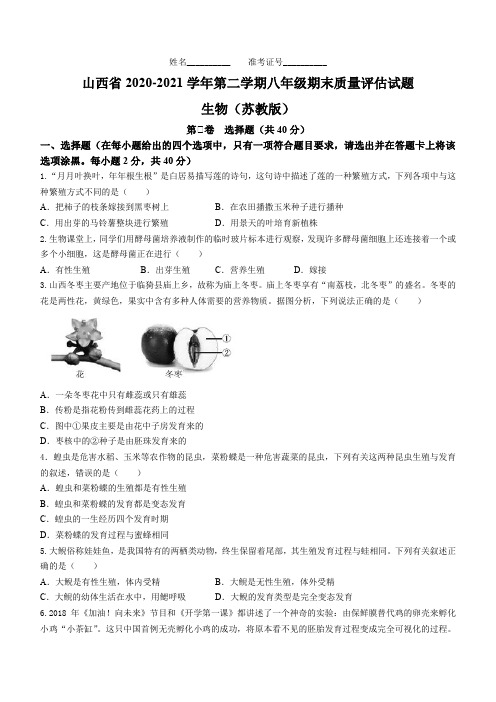 山西省晋中市榆次区2020-2021学年八年级下学期期末生物试题(word版 含答案)
