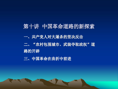 第十讲  中国革命道路的新探索