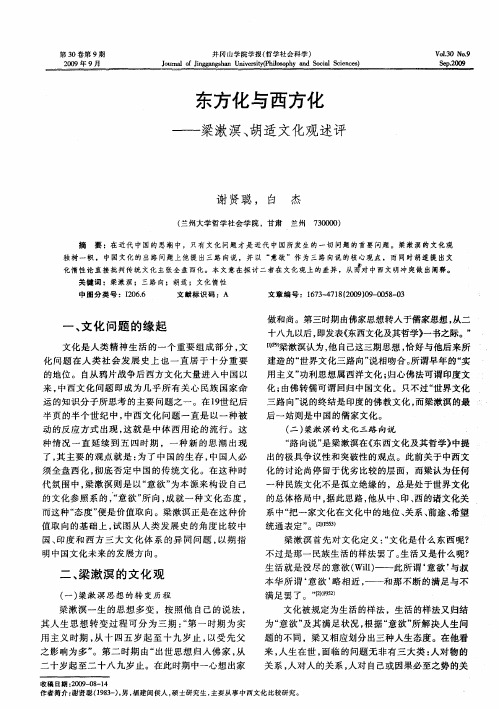 东方化与西方化——梁漱溟、胡适文化观述评