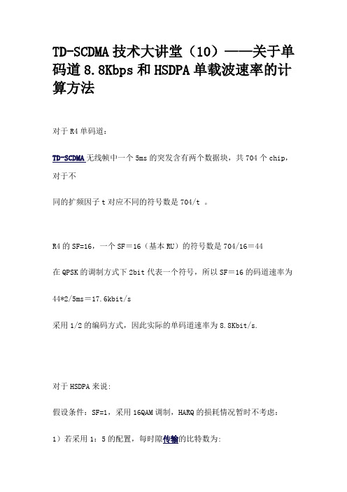 TD-SCDMA技术大讲堂(10)—关于单码和HSDPA单载波速率的计算方法