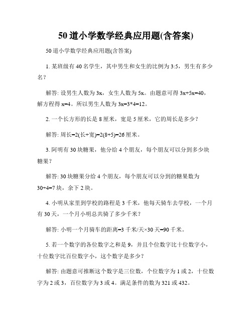 50道小学数学经典应用题(含答案)