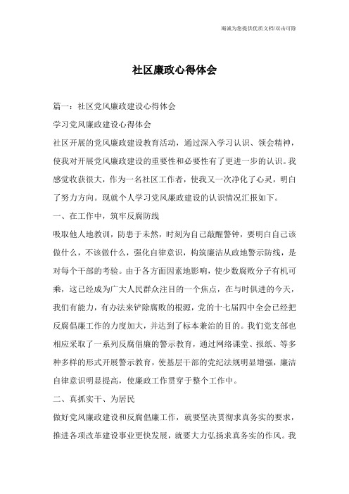 社区廉政心得体会