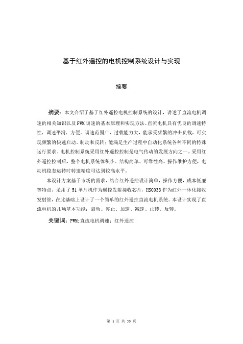 基于红外遥控的电机控制系统设计与实现