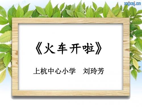 火车开啦_说课PPT