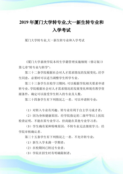 厦门大学转专业,大一新生转专业和入学考试.doc