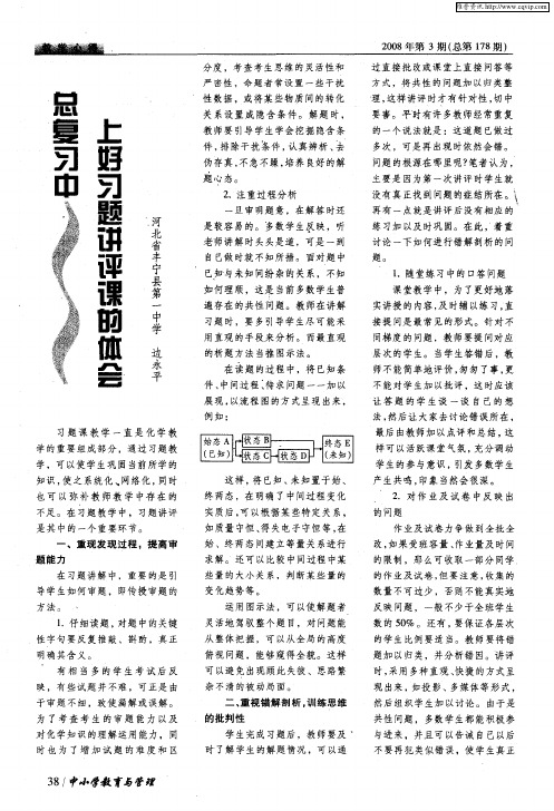 总复习中上好习题讲评课的体会