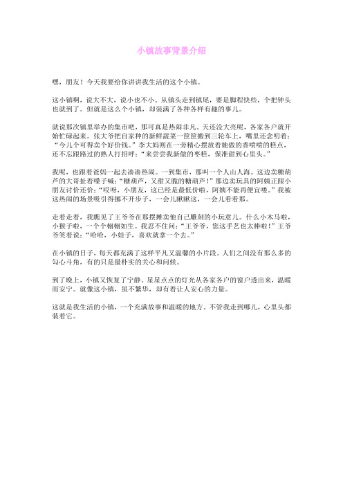 小镇故事背景介绍