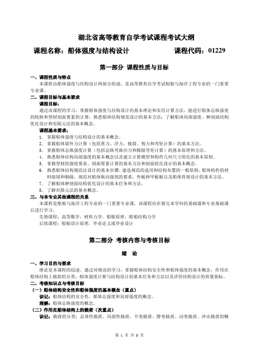 01229 船体强度与结构设计  自考考试大纲