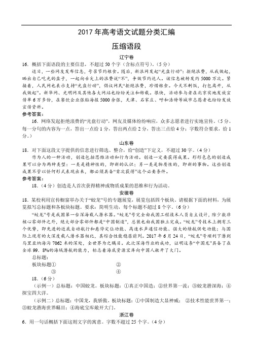 2017年高考语文试题分类汇编：压缩语段