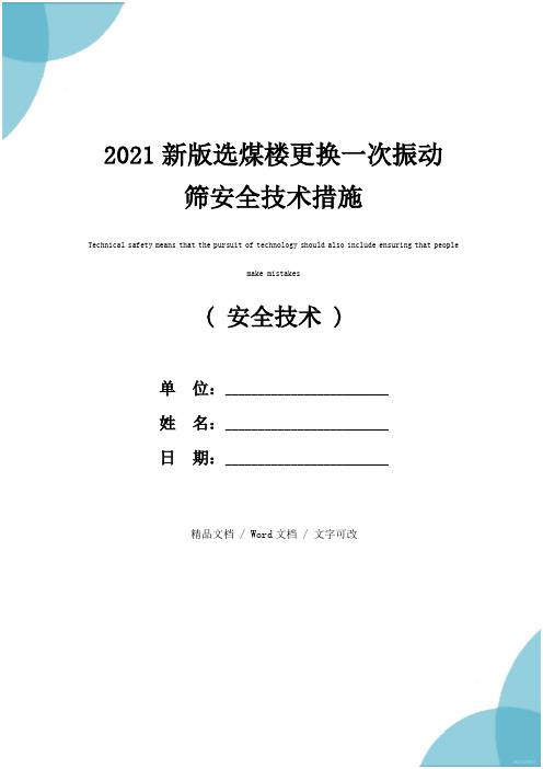 2021新版选煤楼更换一次振动筛安全技术措施