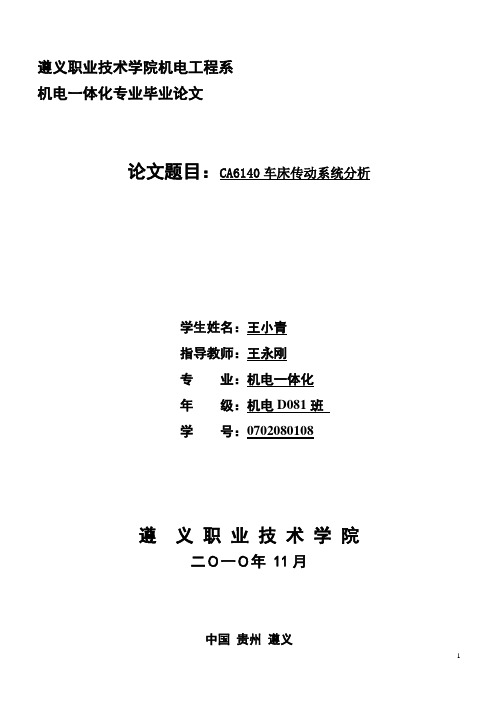 CA6140车床传动系统分析