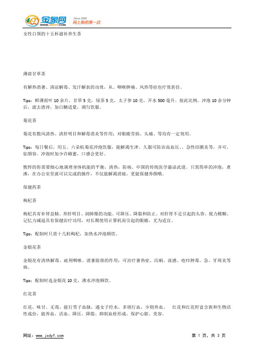 女性白领的十五杯滋补养生茶.docx