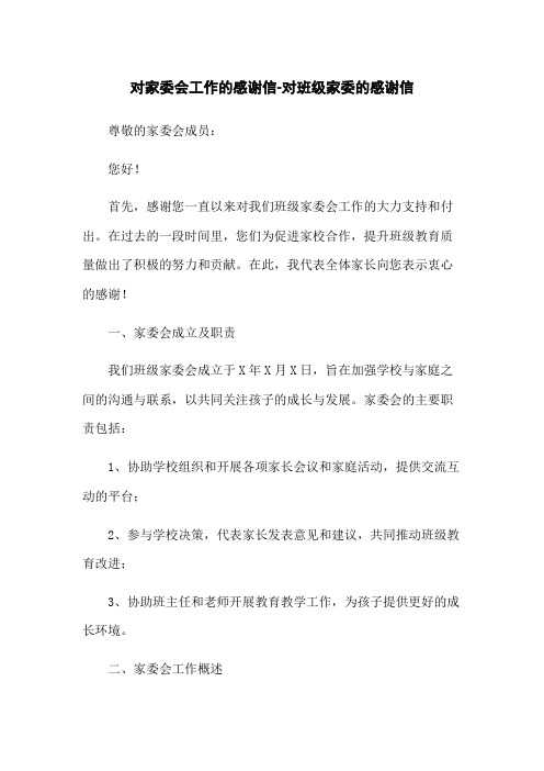 对家委会工作的感谢信-对班级家委的感谢信