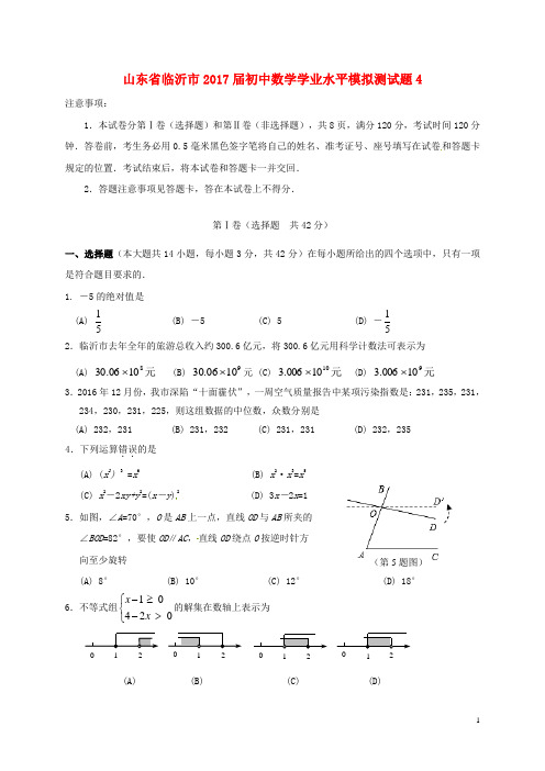 山东省临沂市2017届初中数学学业水平模拟测试题4 精