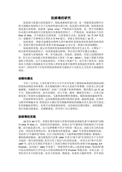 阮病毒的研究