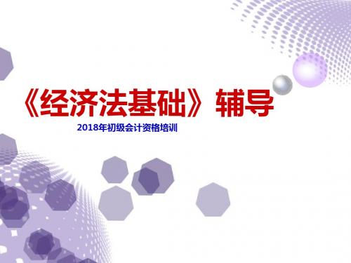 2018经济法基础课件(第六章)