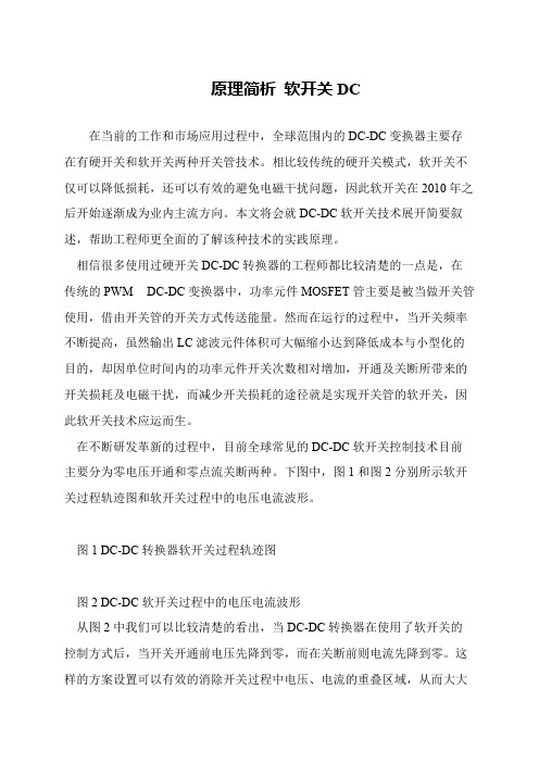原理简析 软开关DC