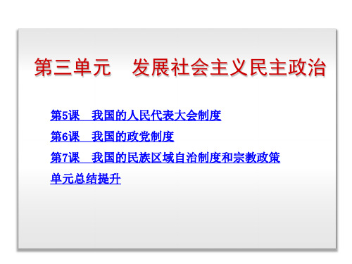 政治生活  第五课
