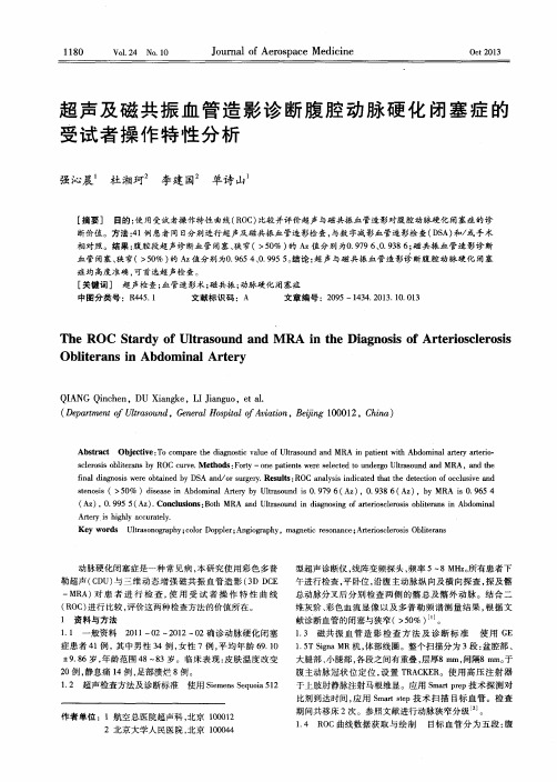 超声及磁共振血管造影诊断腹腔动脉硬化闭塞症的受试者操作特性分析