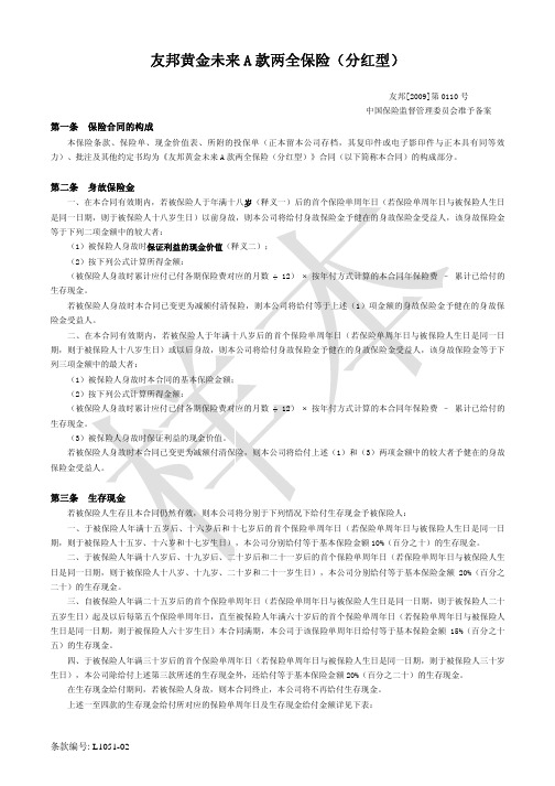 JEC(A)条款·友邦黄金未来A款两全保险