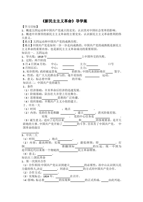 《新民主主义革命》导学案