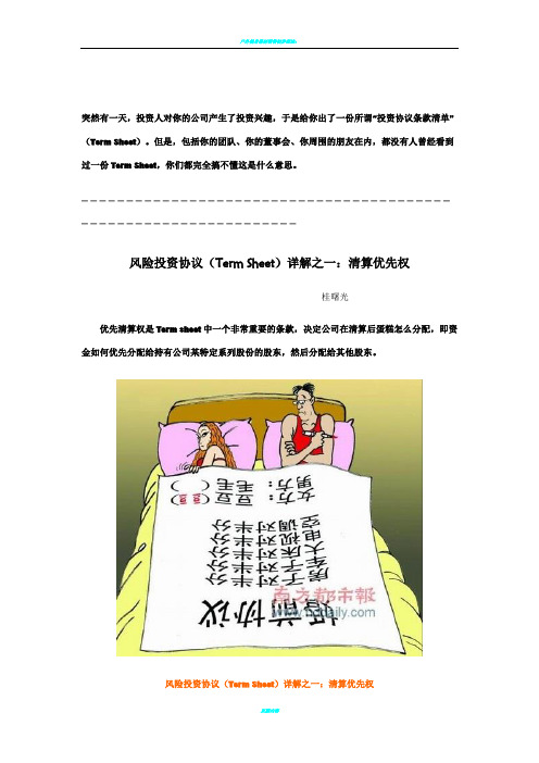 风险投资协议(Term  Sheet)详解