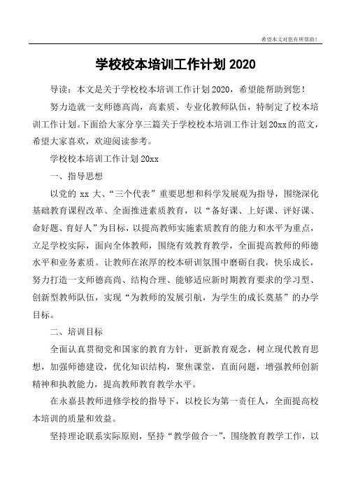 学校校本培训工作计划2020